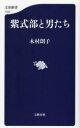 【3980円以上送料無料】紫式部と男たち/木村朗子/著