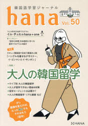 【3980円以上送料無料】韓国語学習ジャーナルhana　Vol．50／hana編集部／編