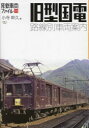 【3980円以上送料無料】旧型国電路線別車両案内/小寺幹久/著