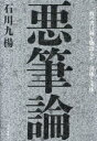 【3980円以上送料無料】悪筆論 -一枚の書は何を物語るか-書体と文体/石川九楊/著