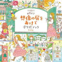 【3980円以上送料無料】世界文学想像の扉をあけて塗り絵ブック/Eriy/著