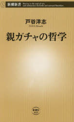 【3980円以上送料無料】親ガチャの哲学／戸谷洋志／著