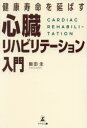 【3980円以上送料無料】健康寿命を延ばす心臓リハビリテーション入門/飯田圭/著