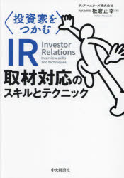 【3980円以上送料無料】〈投資家をつかむ〉IR取材対応のスキルとテクニック／板倉正幸／著