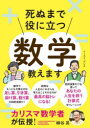 【3980円以上送料無料】死ぬまで役に立つ数学教えます カリスマ数学者が伝授!/柳谷晃/著