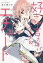 【3980円以上送料無料】好きが言えないふたりのエチュード/kanco/著