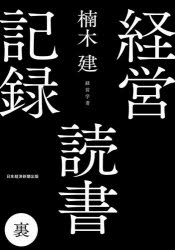 乐天商城 - 【3980円以上送料無料】経営読書記録　裏／楠木建／著