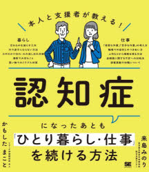 【3980円以上送料無料】本人と支援者が教える！認知症になったあとも「ひとり暮らし・仕事」を続ける方法／かもしたまこと／著 来島みのり／著