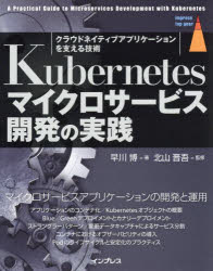 Kubernetesマイクロサービス開発の実践　クラウドネイティブアプリケーションを支える技術／早川博／著　北山晋吾／監修