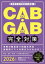 【3980円以上送料無料】CAB・GAB完全対策　2026年度版／就活ネットワーク／編