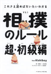 これさえ読めばだいたいわかる ベースボール・マガジン社 相撲／ルール 104P　19cm スモウ　ノ　ル−ル　チヨウシヨキユウヘン　フイ−ト　キシボ−イ　FEAT．KISHIBOY　コレサエ　ヨメバ　ダイタイ　ワカル ナカノ，リヨウイチ　キタニ，ユウスケ