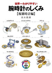 【3980円以上送料無料】世界一わかりやすい腕時計のしくみ 複雑時計編／高木教雄／著