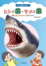【3980円以上送料無料】どっちがいいの?ヒトの歯・サメの歯 何度も生えかわるサメの歯のひみつ/岡崎好秀/著