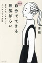 【3980円以上送料無料】自分でできる邪気ばらい　身近な呪いを解いてスッキリする方法／青龍／著