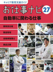 Rakuten - 【3980円以上送料無料】キャリア教育支援ガイドお仕事ナビ　27／お仕事ナビ編集室／〔著〕