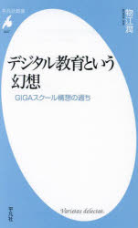 乐天商城 - 【3980円以上送料無料】デジタル教育という幻想　GIGAスクール構想の過ち／物江潤／著