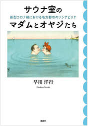 【3980円以上送料無料】サウナ室のマダムとオヤジたち　新型コロナ禍における地方都市のソシアビリテ／早川洋行／著