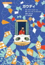 【3980円以上送料無料】ガウディ/サラ・バルテール/文 クレール・ド・ガストルド/絵 古川萌/監修 松枝恒典/訳