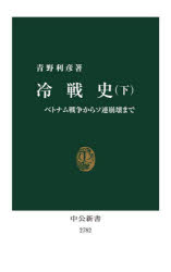 【3980円以上送料無料】冷戦史　下／青野利彦／著