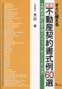 【送料無料】すぐに使える不動産契約書式例60選 契約実務に必ず役立つチェック・ポイントを〈注書〉/黒沢泰/著