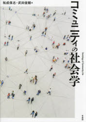 【3980円以上送料無料】コミュニティの社会学／祐成保志／編　武田俊輔／編