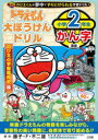 【3980円以上送料無料】ドラえもん大ぼうけんドリル小学2年生かん字 のび太の宇宙開拓史編/藤子・F・不二雄/原作 岸圭介/監修