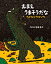 【3980円以上送料無料】おまえうまそうだなさよならウマソウ/宮西達也/作絵 1,540円