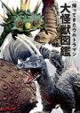 【3980円以上送料無料】帰ってきたウルトラマン大怪獣図鑑/円谷プロダクション/監修 中沢健/怪獣解説監修