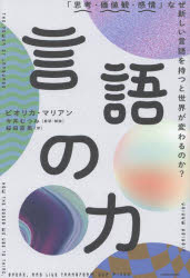【3980円以上送料無料】言語の力 「思考・価値観・感情」なぜ新しい言語を持つと世界が変わるのか？／ビオリカ・マリアン／著 今井むつみ／監訳・解説 桜田直美／訳
