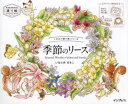 【3980円以上送料無料】季節のリース Seasonal Wreaths of plants and friends/いなとめまきこ/著