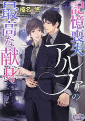 Kadokawa Beans Library - 【3980円以上送料無料】記憶喪失アルファの最高な献身／榛名悠／著