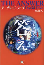 【3980円以上送料無料】答え　第4巻／デーヴィッド・アイク／著