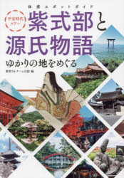 【3980円以上送料無料】平安時代ツアー紫式部と源氏物語ゆかりの地をめぐる　体感スポットガイド／紫野54チーム月影／編