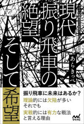 マイナビ将棋BOOKS マイナビ出版 将棋 257P　19cm ゲンダイ　フリビシヤ　ノ　ゼツボウ　ソシテ　キボウ　マイナビ　シヨウギ　ブツクス　マイナビ／シヨウギ／BOOKS アラキツペ