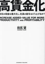 Management - 【3980円以上送料無料】高賃金化　会社の収益を最大化し、社員の給与をどう上げるか？／田尻望／著