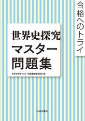 【3980円以上送料無料】世界史探究マスター問題集　合格へのトライ／世界史探究マスター問題集編集委員会／編