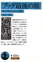 【3980円以上送料無料】ブッダ最後の旅 大パリニッバーナ経/中村元/訳