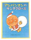 【3980円以上送料無料】アンパンマンのサンタクロース/やなせたかし/作・絵