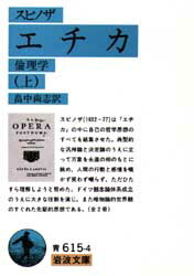 【3980円以上送料無料】エチカ　倫理学　上／スピノザ／〔著〕　畠中尚志／訳
