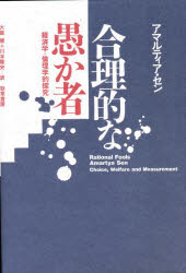 【3980円以上送料無料】合理的な愚か者　経済学＝倫理学的探究／アマルティア・セン／著　大庭健／訳　..