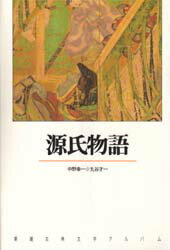 【3980円以上送料無料】源氏物語／