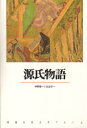 【3980円以上送料無料】源氏物語／