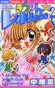 【3980円以上送料無料】きらりん☆レボリューション 2/中原杏/著