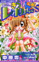 【3980円以上送料無料】きらりん☆レボリューション 5/中原杏/著