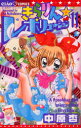【3980円以上送料無料】きらりん☆レボリューション 11/中原杏/著