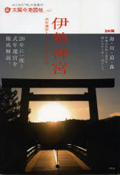 別冊太陽　太陽の地図帖：おとなの「旅」の道案内　017 平凡社 伊勢神宮 95P　26cm イセ　ジングウ　シキネン　セングウ　ト　ヒヤクニジユウゴシヤ　オ　メグル　タビ　ベツサツ　タイヨウ　タイヨウ　ノ　チズチヨウ　オトナ　ノ　タビ　ノ　ミチアンナイ　17