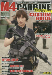 【3980円以上送料無料】M4カービンパーフェクトカスタムガイド／