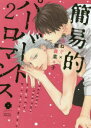 【3980円以上送料無料】簡易的パーバートロマンス 2/赤原ねぐ/著 瀬森菜々子/著