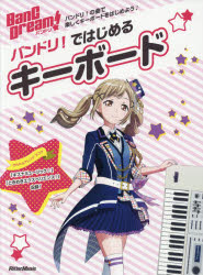 乐天商城 - 【3980円以上送料無料】バンドリ！ではじめるキーボード　バンドリ！の曲で楽しくキーボードをはじめよう♪／