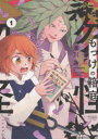 【3980円以上送料無料】もっけの箱庭 1/草川為/著